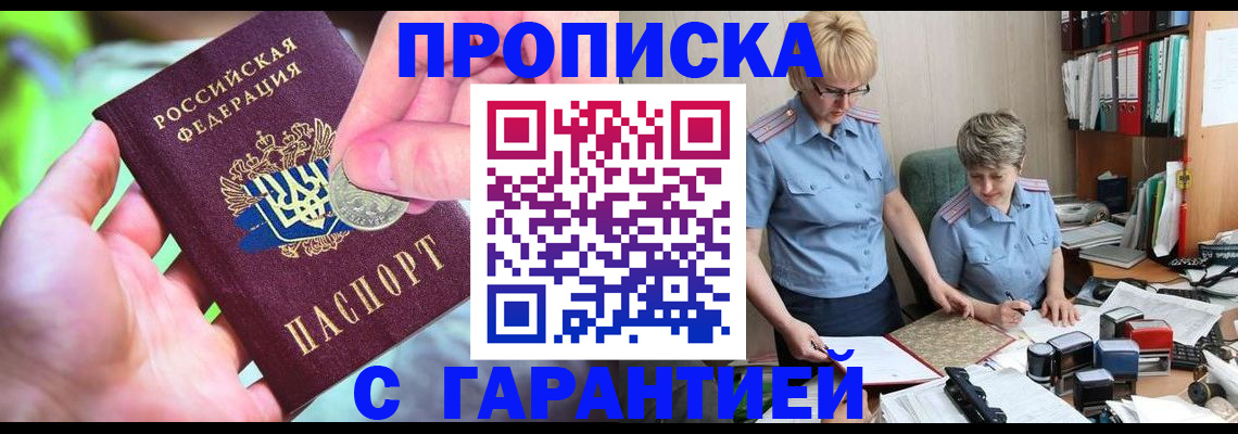 прописка паспорт в Кургане