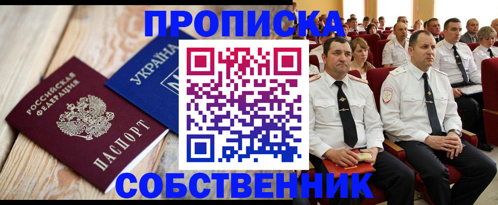 временная регистрация собственник в Кургане